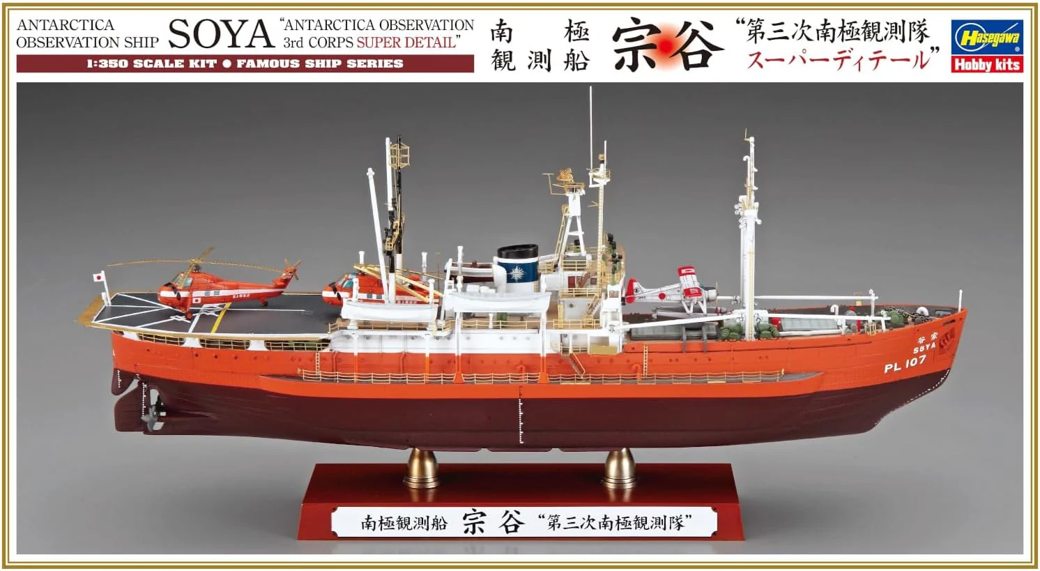 Hasegawa 1/350 Antarctica Observation Ship Soya Antarctica Observation 3rd Corps Super Detail - Image 2